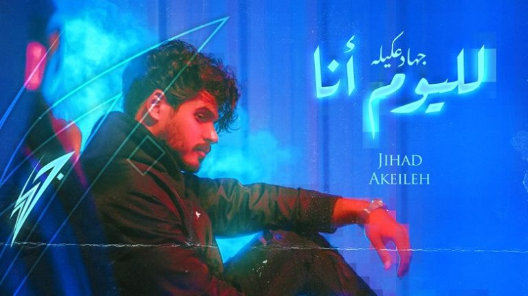 جهاد عكيلة يحصد المليون الأول بأغنية ” لليوم انا “