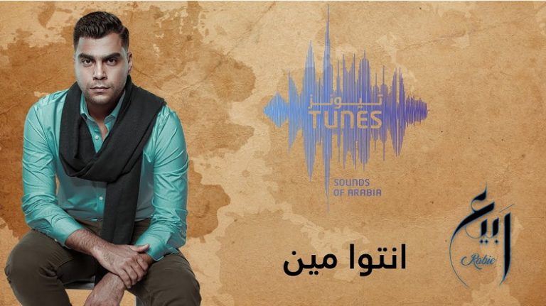 انتوا مين ترسم طريق النجومية للفنان ربيع