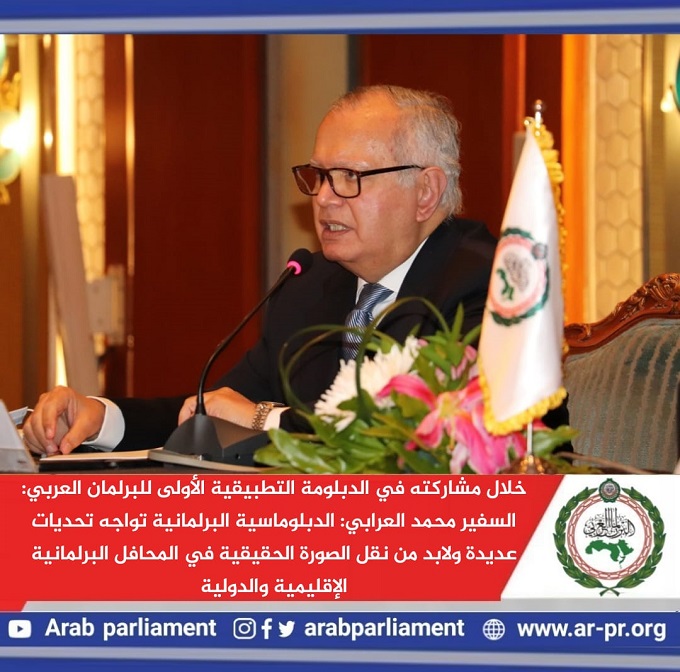 السفير محمد العرابي: الدبلوماسية البرلمانية تواجه تحديات عديدة ولابد من نقل الصورة الحقيقية في…