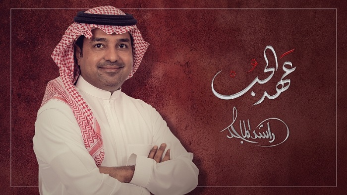“عهد الحب”بين الشاعرة خيال والفنان راشد الماجد