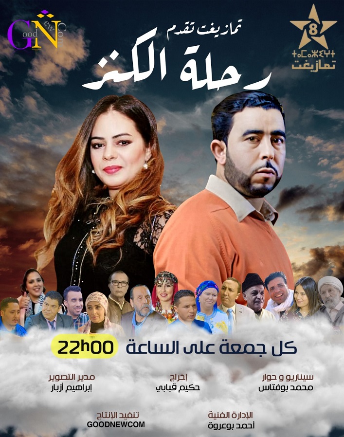 سلسلة “رحلة الكنز” … رحلة إنسانية في ربوع الوطن