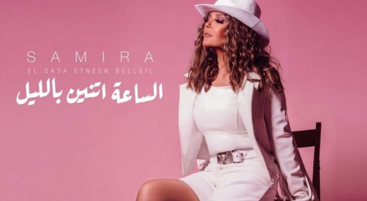 شاهد فيديو.. الفنانة المغربية سميرة سعيد تطرح أغنيتها الجديدة