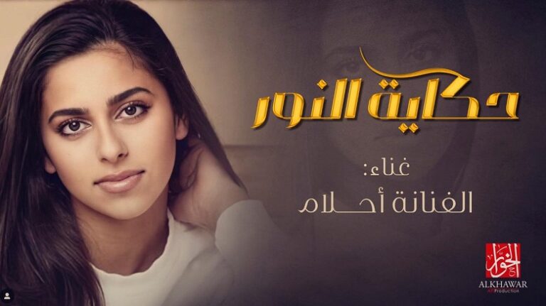 أحلام تروي “حكاية النور” وماجد يترجم “وصفك الراقي”