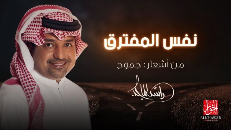 بأشعار “جموح” راشد الماجد يسير في “نفس المفترق”