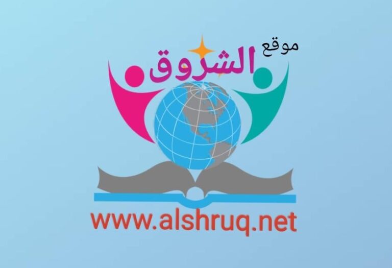 موقع الشروق التعليمي يستعرض خدماته التعليمية والمعلوماتية