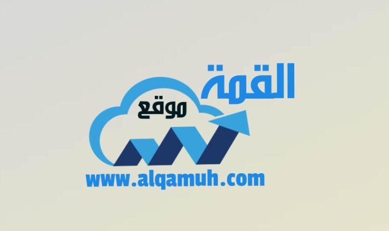 موقع القمة يواصل صعوده بتقديم حلول لأسئلة المقررات الدراسية