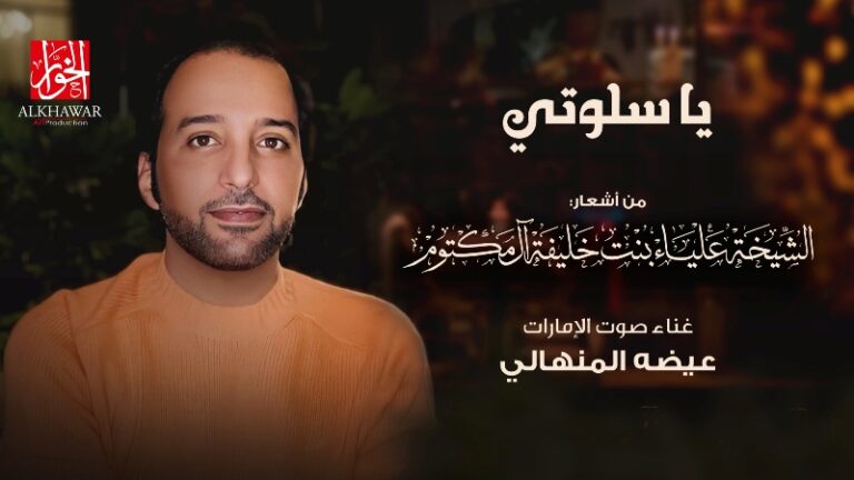 من النجوم العلياء عيضة المنهالي يقطف “يا سلوتي”