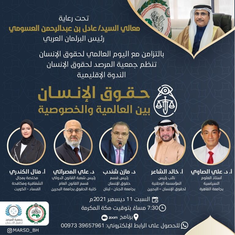 جمعية المرصد لحقوق الإنسان بمملكة البحرين تعقد ندوة إقليمية حول حقوق الإنسان بين العالمية والخصوصية