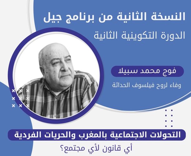 دورة لتأهيل الباحثين في مجال العلوم الإنسانية..نسخة ثانية من برنامج جيل وفاء لروح فيلسوف الحداثة...