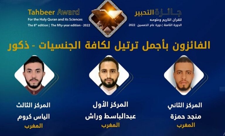 القراء المغاربة يحتلون المراتب الأولى في مسابقة التحبير للقرآن الكريم بالإمارات