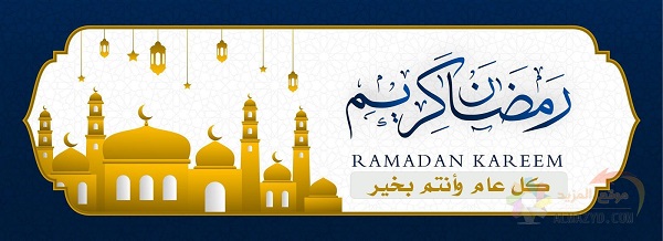 مؤسسة السوسي للإنتاج تبارك لمتتبعيها حلول شهر رمضان المبارك