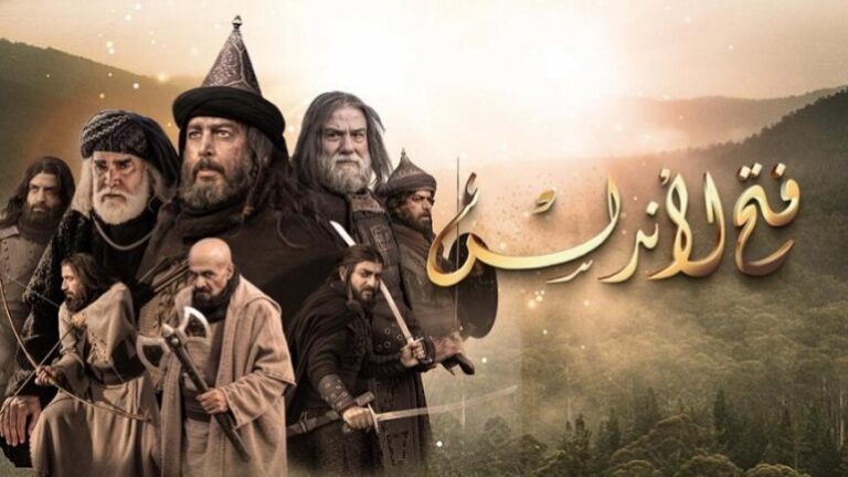 ثلاثة مؤرخين مغاربة يطالبون “الهاكا” بوقف مسلسل “فتح الاندلس”