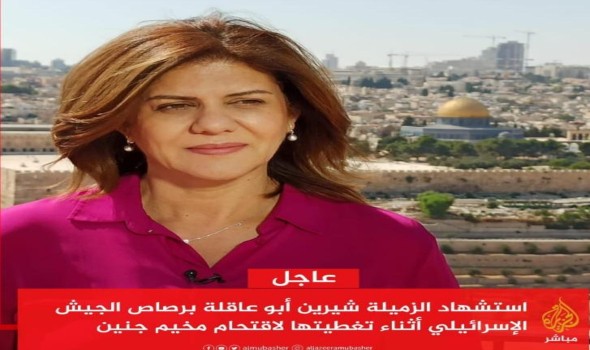 البيت الأبيض يدين بشدّة مقتل الزميلة شيرين أبوعاقلة ويطالب بإجراء تحقيق فوري وشفّاف