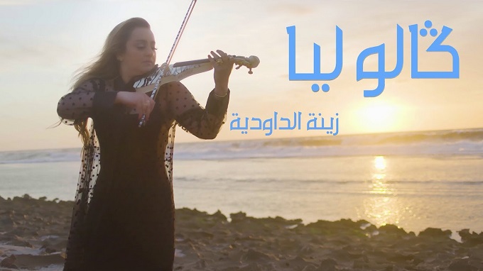 زينة الداودية تبدع من خلال جديدها الفني “ كالو ليا ”