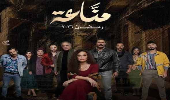 طرح البوستر الرسمي لمسلسل مناعة استعدادًا لعرضه في موسم دراما رمضان 2026
